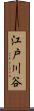 江戸川谷 Scroll