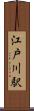 江戸川駅 Scroll