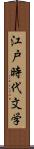 江戸時代文学 Scroll