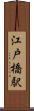 江戸橋駅 Scroll