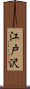 江戸沢 Scroll