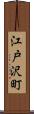 江戸沢町 Scroll