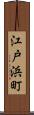 江戸浜町 Scroll