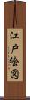 江戸絵図 Scroll