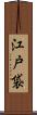 江戸袋 Scroll