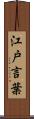 江戸言葉 Scroll