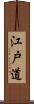 江戸道 Scroll