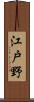 江戸野 Scroll