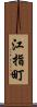 江指町 Scroll