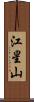 江星山 Scroll