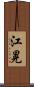 江晃 Scroll
