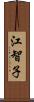 江智子 Scroll