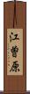 江曽原 Scroll