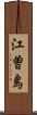 江曽島 Scroll