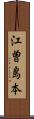 江曽島本 Scroll