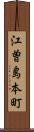 江曽島本町 Scroll
