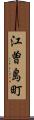 江曽島町 Scroll