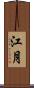 江月 Scroll
