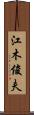 江木俊夫 Scroll