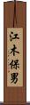江木保男 Scroll