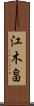 江木畠 Scroll