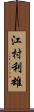 江村利雄 Scroll