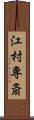 江村専斎 Scroll
