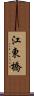 江東橋 Scroll