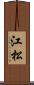 江松 Scroll