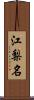 江梨名 Scroll