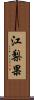 江梨果 Scroll