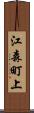 江森町上 Scroll