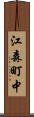 江森町中 Scroll