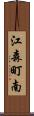 江森町南 Scroll