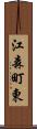 江森町東 Scroll