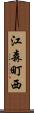 江森町西 Scroll