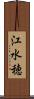 江水穂 Scroll