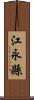 江永縣 Scroll