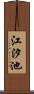 江汐池 Scroll