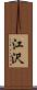 江沢 Scroll
