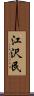 江沢民 Scroll