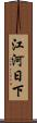 江河日下 Scroll