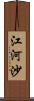 江河沙 Scroll