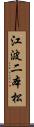 江波二本松 Scroll