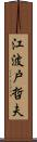 江波戸哲夫 Scroll