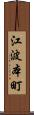 江波本町 Scroll