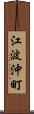 江波沖町 Scroll