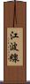 江波線 Scroll