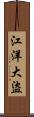 江洋大盜 Scroll
