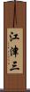 江津三 Scroll